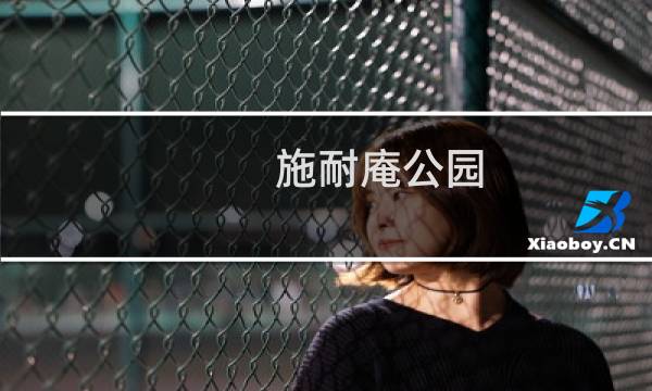 施耐庵公园(关于施耐庵公园的简介)