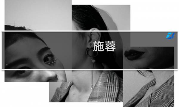 施蓉(关于施蓉的简介)图片