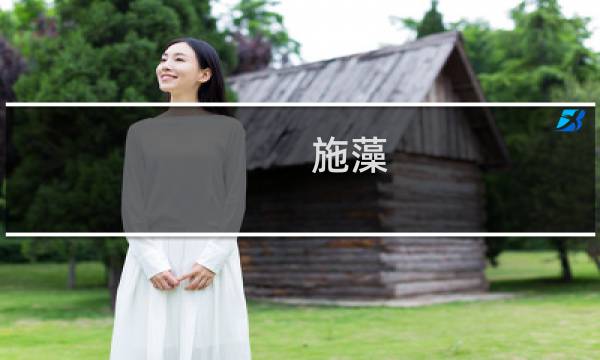 施藻(关于施藻的简介)图片