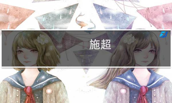 施超(哪些名人是大学生创业典型案例?)