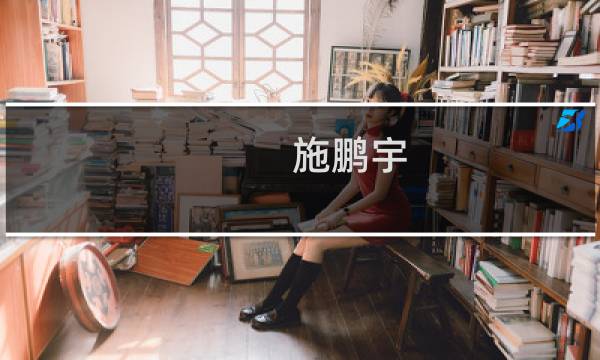 施鹏宇(关于施鹏宇的简介)