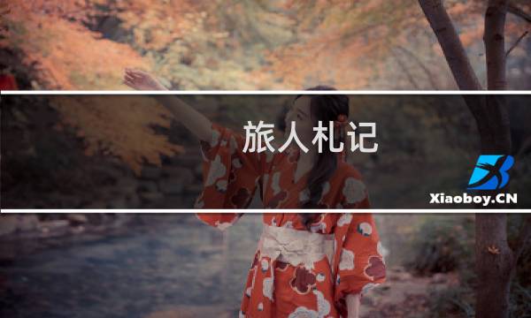 旅人札记(关于旅人札记的简介)图片