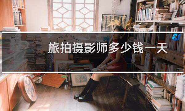 旅拍摄影师多少钱一天