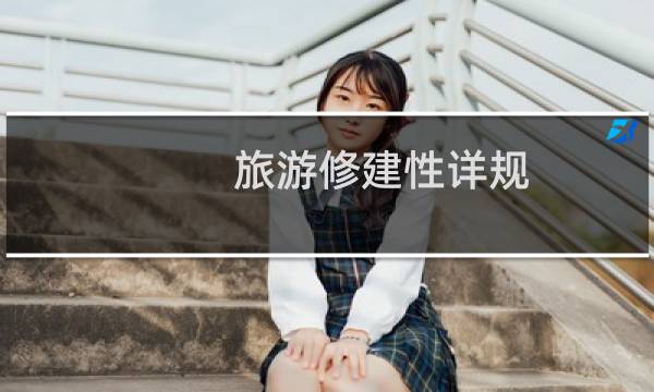 旅游修建性详规(关于旅游修建性详规的简介)图片