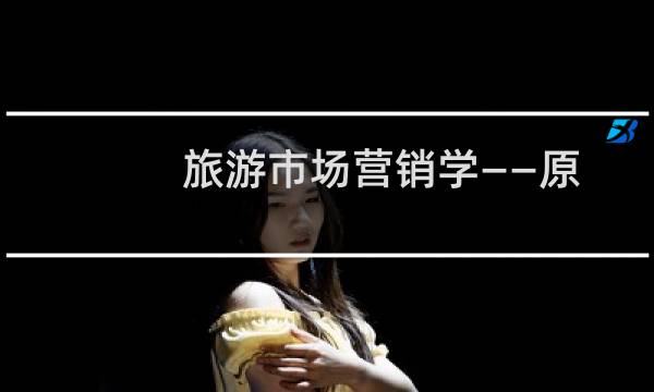 旅游市场营销学——原理·方法·案例(关于旅游市场营销学——原理·方法·案例的简介)图片