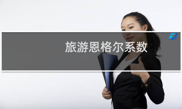 旅游恩格尔系数(关于旅游恩格尔系数的简介)