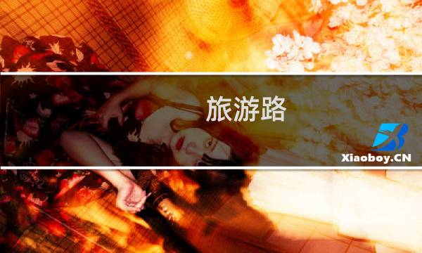 旅游路(关于旅游路的简介)