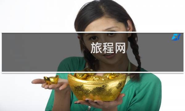 旅程网图片