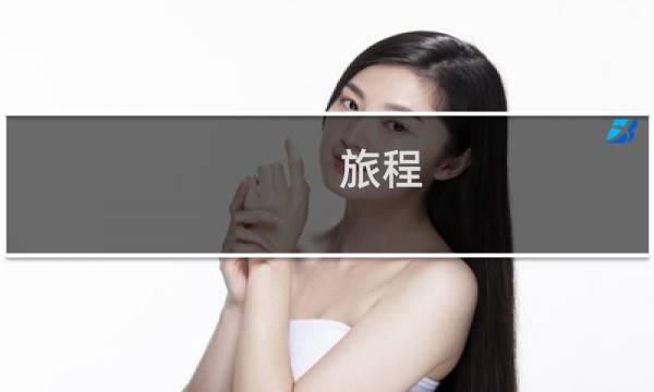 旅程(Live)(关于旅程(Live)的简介)图片