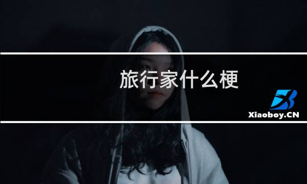 旅行家什么梗