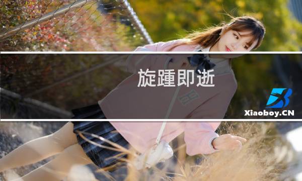 旋踵即逝(关于旋踵即逝的简介)图片