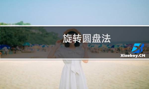 旋转圆盘法(关于旋转圆盘法的简介)