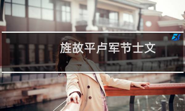 旌故平卢军节士文(关于旌故平卢军节士文的简介)图片