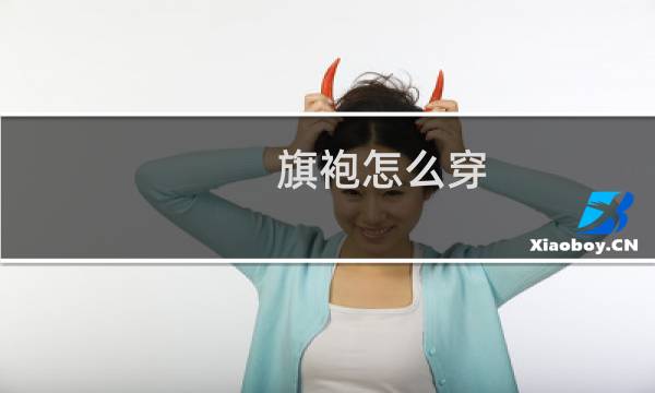 旗袍怎么穿