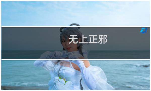 无上正邪(关于无上正邪的简介)图片