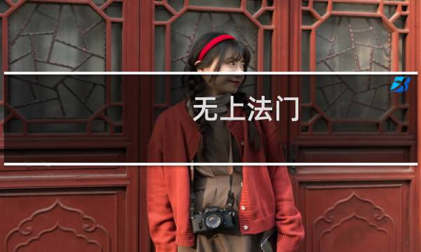 无上法门(关于无上法门的简介)图片