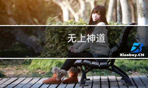 无上神道(关于无上神道的简介)图片