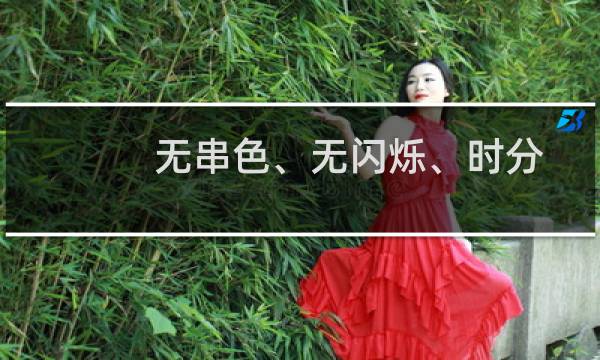 无串色、无闪烁、时分互补色分像法立体电视系统(关于无串色、无闪烁、时分互补色分像法立体电视系统的简介)