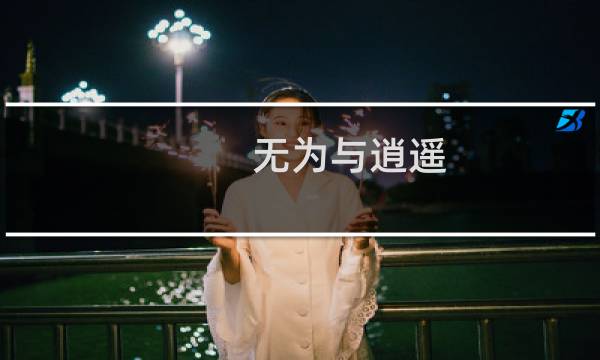 无为与逍遥(关于无为与逍遥的简介)