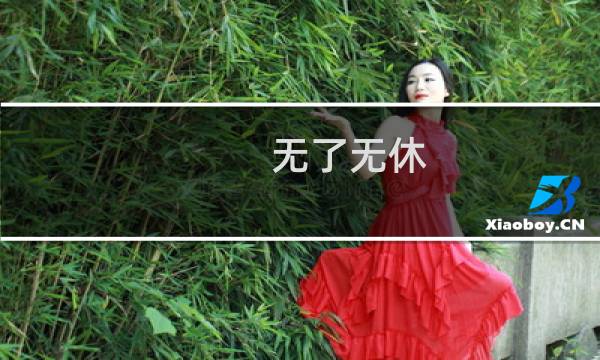 无了无休(关于无了无休的简介)图片