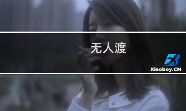 无人渡(关于无人渡的简介)图片