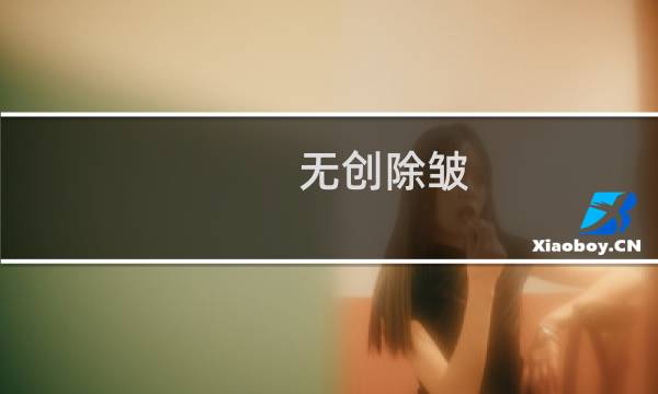 无创除皱(关于无创除皱的简介)图片