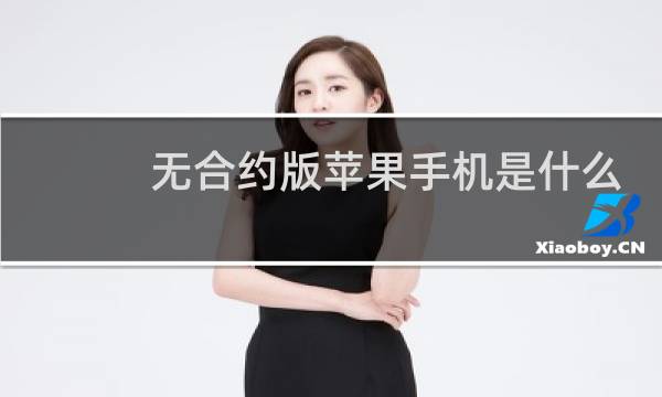 无合约版苹果手机是什么意思