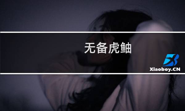 无备虎鲉(关于无备虎鲉的简介)