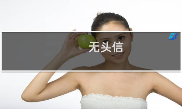 无头信(关于无头信的简介)