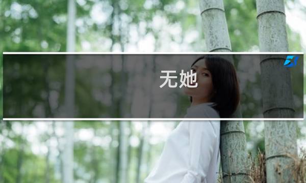 无她(关于无她的简介)图片