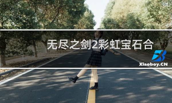 无尽之剑2彩虹宝石合成技巧