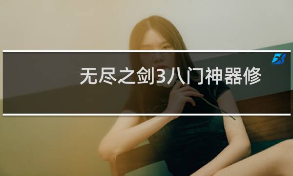 无尽之剑3八门神器修改金钱