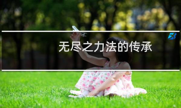无尽之力法的传承(关于无尽之力法的传承的简介)图片