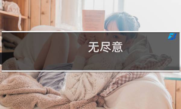 无尽意：赵朴初书法艺术精粹(关于无尽意：赵朴初书法艺术精粹的简介)