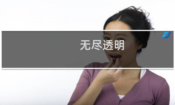 无尽透明(关于无尽透明的简介)图片