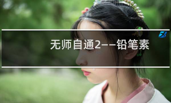 无师自通2——铅笔素描组合石膏几何体超精解析(关于无师自通2——铅笔素描组合石膏几何体超精解析的简介)