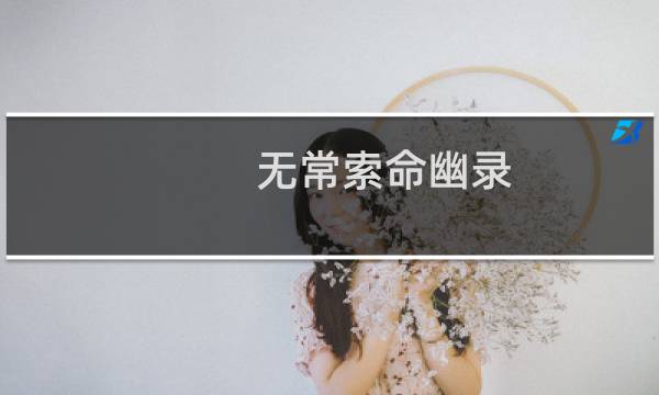 无常索命幽录(关于无常索命幽录的简介)图片