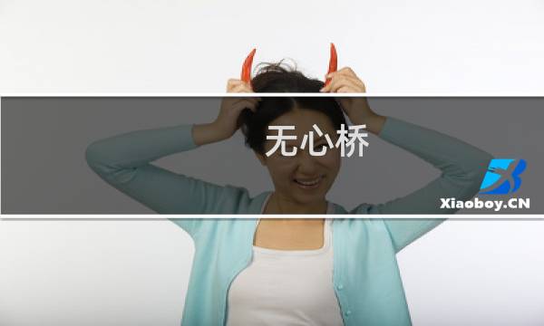 无心桥(关于无心桥的简介)图片