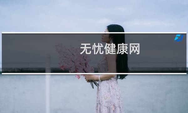 无忧健康网(关于无忧健康网的简介)图片