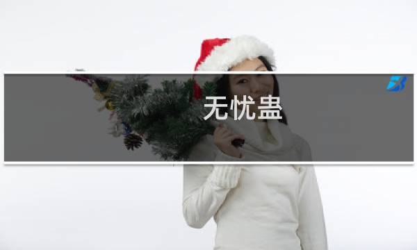 无忧蛊(关于无忧蛊的简介)