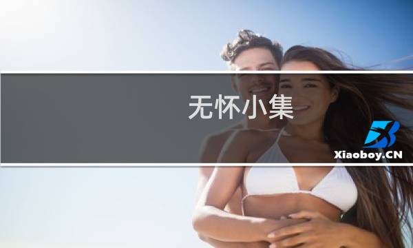 无怀小集(关于无怀小集的简介)图片
