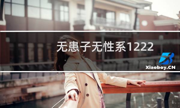无患子无性系1222(关于无患子无性系1222的简介)