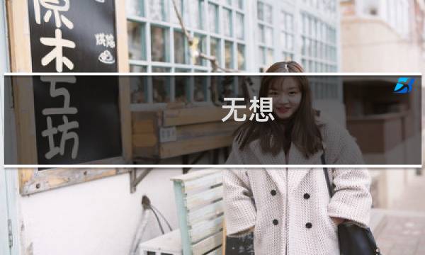 无想(关于无想的简介)