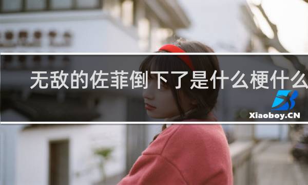 无敌的佐菲倒下了是什么梗什么梗