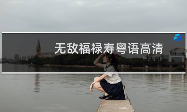 无敌福禄寿粤语高清图片