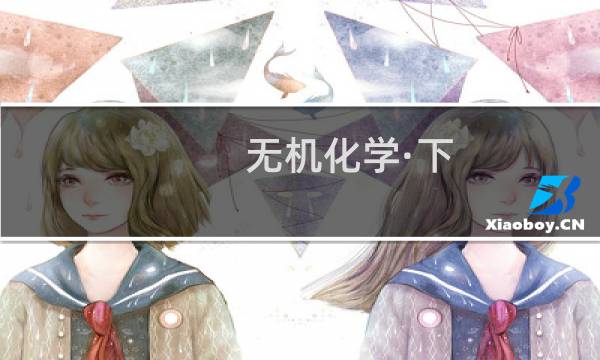 无机化学·下(关于无机化学·下的简介)图片