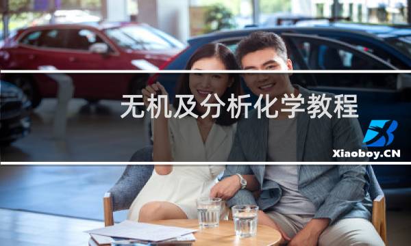 无机及分析化学教程 第二版(关于无机及分析化学教程 第二版的简介)