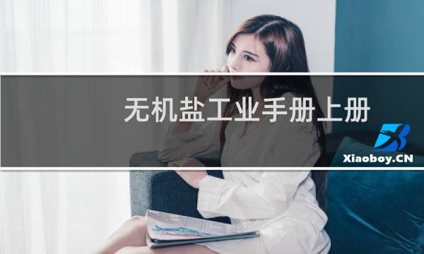 无机盐工业手册上册图片