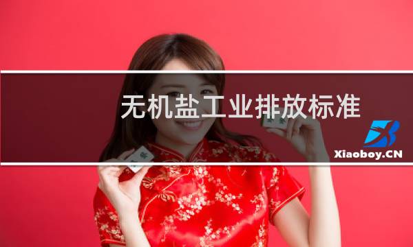 无机盐工业排放标准图片
