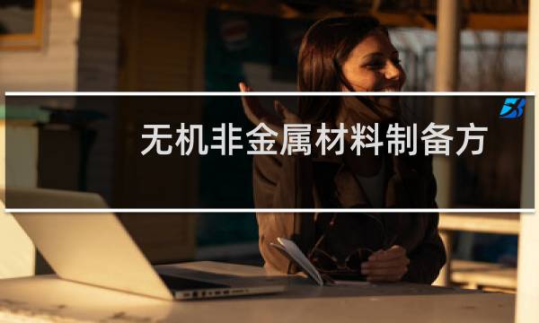 无机非金属材料制备方法(关于无机非金属材料制备方法的简介)图片